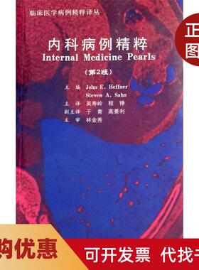 【正版书籍】内科病例精粹第2版赫费萨罕吴寿岭程铮北京大学医学出版社