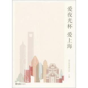 【正版书籍】爱夜光杯爱上海新民晚报副刊部文汇出版社