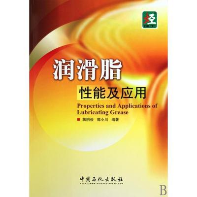 【正版书籍】润滑脂应用蒋明俊郭小川中国石化出版社