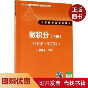 【正版书籍】微积分经管类下册吴赣昌中国人民大学出版社