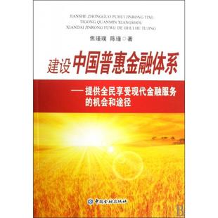 机会和途径焦瑾璞陈瑾中国金融出版 建设中国普惠金融体系提供全民享受现代金融服务 书籍 社 正版