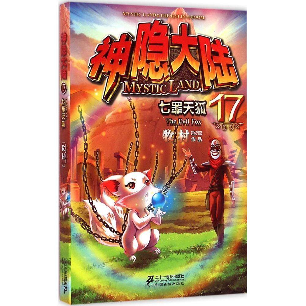 【正版书籍】神隐大陆17七罪天狐牧村二十一世纪出版社,书籍/杂志/报纸,自由组合套装,淘宝优惠券,粉丝福利购,淘宝优惠卷