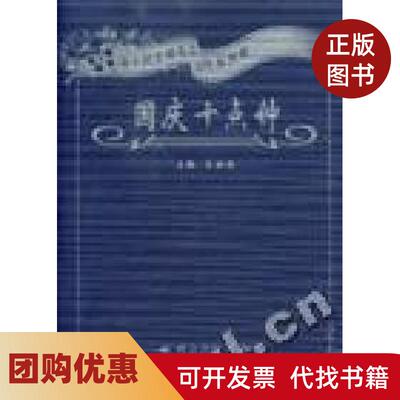 【正版书籍】国庆十点钟新中国反特电影经典回眸吴晓鸣群众出版社