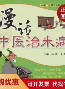 【正版书籍】漫话中医治未病孙涛朱嵘中国医出版社