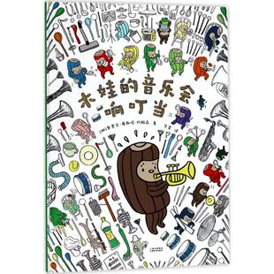 【正版书籍】木娃的音乐会响叮当奥思尔康斯塔约翰森云南美术出版社