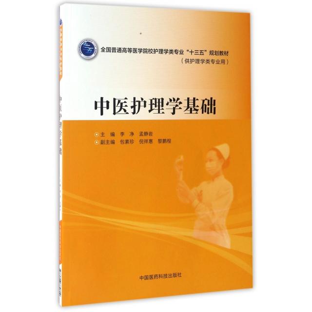 【正版书籍】中医护理学基础供护理学类专业用全国普通高等医学院校护理学类专业十三五规划教材李净孟静岩中国医药科技