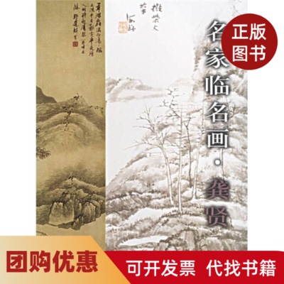 【正版书籍】名家临名画龚贤萧海春上海书画出版社
