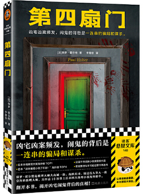【正版图书】第四扇门 凶宅凶案频发 闹鬼的背后是一连串的骗局和谋杀 不可能犯罪之王保罗霍尔特绝版多年的推理神作 读客文化出品