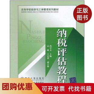 【正版书籍】纳税评估教程尚可文北京交通大学出版社
