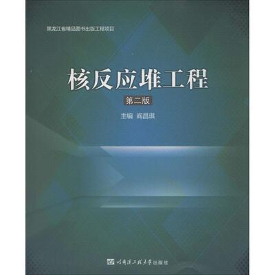 【正版书籍】核反应堆工程阎昌琪哈尔滨工程大学出版社