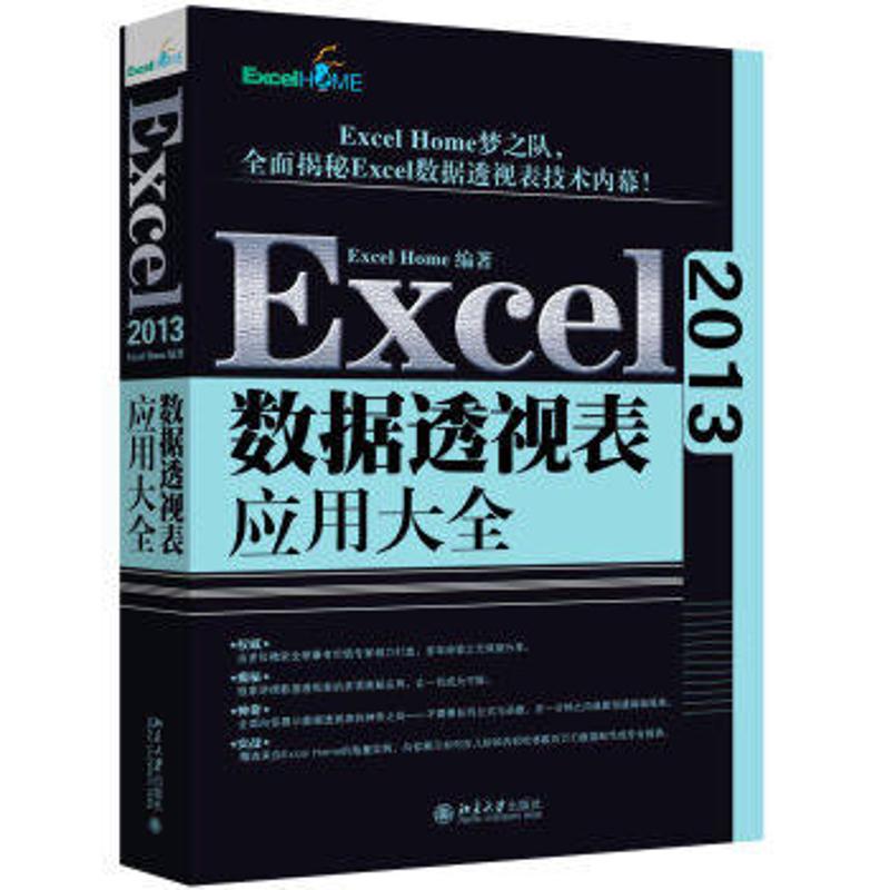 【正版书籍】Excel2013数据透视表应用大全ExcelHome北京大学出版社