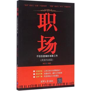 【正版书籍】职场不仅仅是做好本职工作沟通篇陈丹清华大学出版社