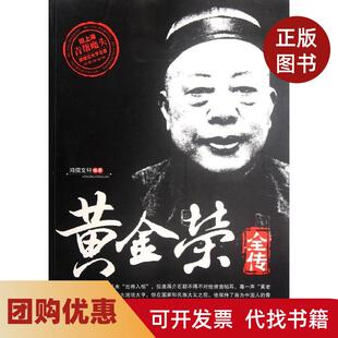 【正版书籍】黄金荣全传鸿儒文轩中国书籍出版社