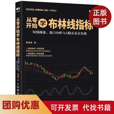 【正版书籍】从零开始学布林线指标短线操盘盘口分析与A股买卖点实战李洪宇人民邮电出版社