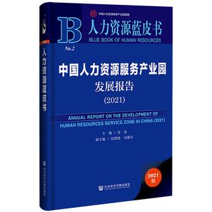 中国人力资源服务产业园发展报告2021莫荣社会科学文献出版 书籍 社 正版