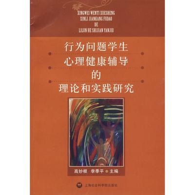 【正版书籍】行为问题学生心理健康辅导的理论和实践研究高妙根李季平上海社会科学院出版社