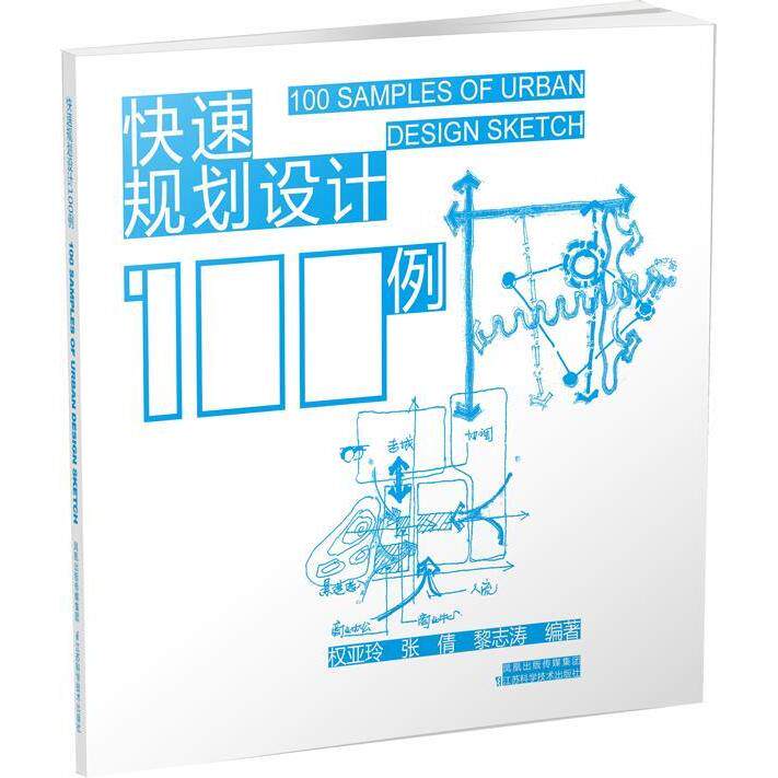 【正版书籍】快速规划设计100例权亚玲江苏科学技术出版社