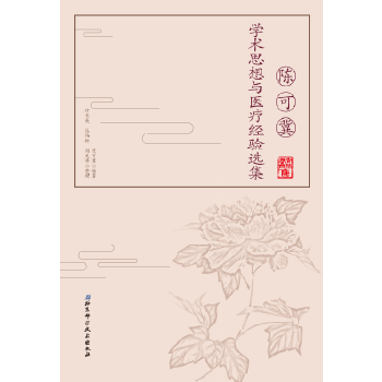 【正版书籍】陈可冀学术思想与医疗经验选集陈可冀北京科学技术出版社