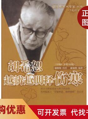【正版书籍】胡希恕越辨越明释伤寒胡希恕传授段治钧中国医出版社