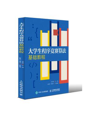 【正版书籍】大学生程序竞赛算法基础教程谈文蓉校景中周绪川人民邮电出版社