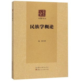 社云南人民出版 民族学概大家丛云南文库杨堃云南大学出版 书籍 社 正版