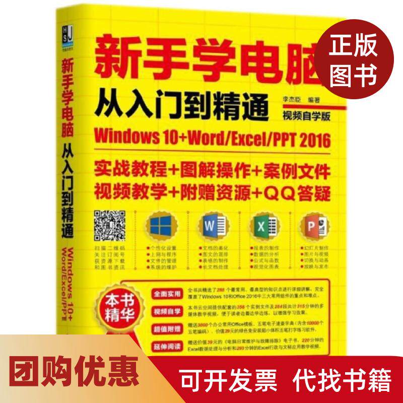 【正版书籍】新手学电脑从入门到精通Windws0WordExcelPPT2016视频自学版李杰臣机械工业