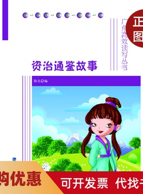 【正版书籍】资治通鉴故事秋名海峡文艺出版社