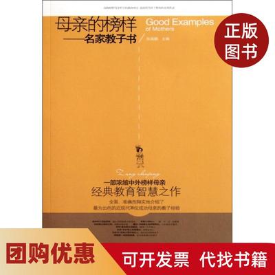 【正版书籍】母亲的榜样名家教子书张振鹏青岛