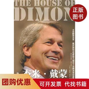 【正版书籍】杰米戴蒙的金融帝国克瑞沙弗莉中国人民大学出版社