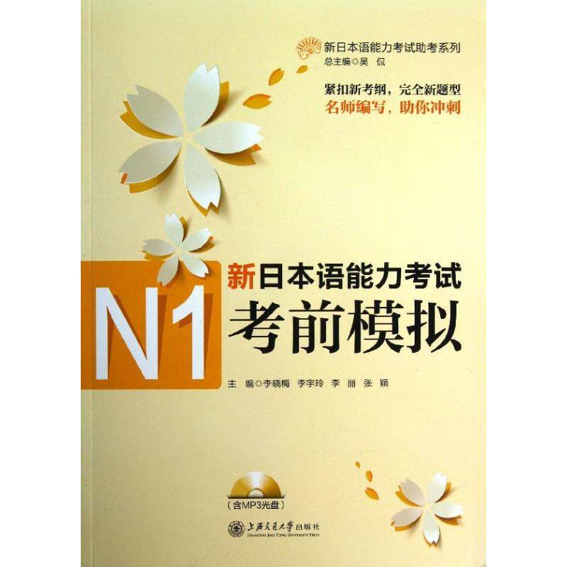 【正版书籍】新日本语能力N1模拟李晓梅上海交通大学出版社