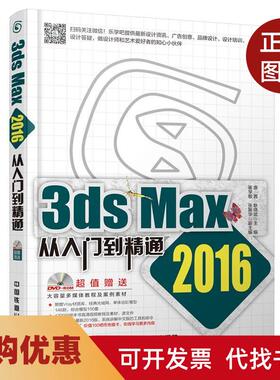 【正版书籍】3dsMax2016从入门到精通唐茜耿晓武中国铁道出版社