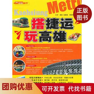 【正版书籍】搭捷运玩高雄翁中国旅游出版社