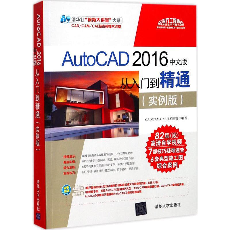 【正版书籍】AutoCAD2016中文版从入门到精通实例版CADCAMCAE技术联盟清华大学出版社