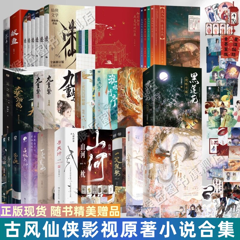 【古风仙侠影视原著小说合集】入青云+黑莲花攻略手册+一笑随歌+山河枕+一念关山+与凤行+九重紫+星汉灿烂+诛仙+苍兰诀+淮水竹亭,书籍/杂志/报纸,期刊杂志,淘宝优惠券,粉丝福利购,淘宝优惠卷