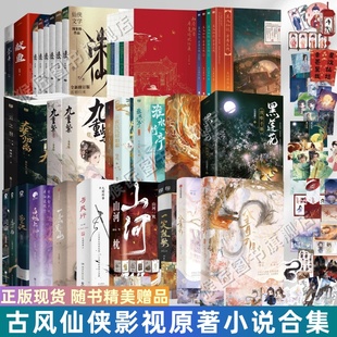 【古风仙侠影视原著小说合集】入青云+黑莲花攻略手册+一笑随歌+山河枕+一念关山+与凤行+九重紫+星汉灿烂+诛仙+苍兰诀+淮水竹亭