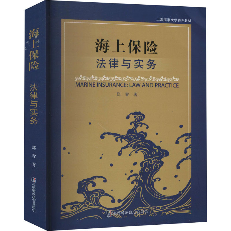【正版书籍】海上保险法律与实务郑睿上海医大学出版社