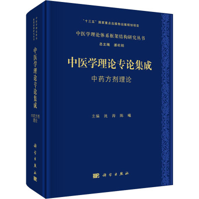 【正版新书】中医学理论专论集成方剂理论沈涛陈曦科学出版社
