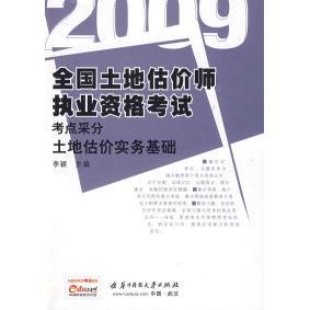 【正版书籍】2009全国土地估价师执业资格考点采分土地估价实务基础李颖华中科技大学出版社