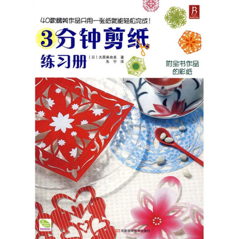 【正版书籍】3分钟剪纸练习册附全书作品的彩纸原由美河南科学技术出版社,书籍/杂志/报纸,心理健康,淘宝优惠券,粉丝福利购,淘宝优惠卷