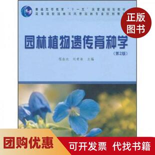【正版书籍】园林植物遗传育种学第2版刘青林程金水中国林业出版社
