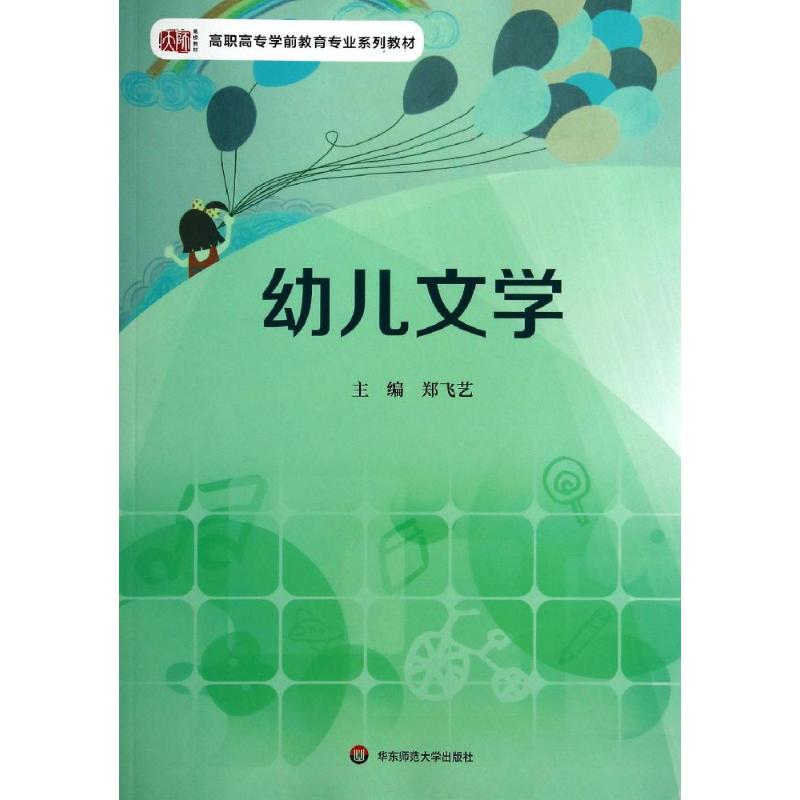 【正版书籍】幼儿文学郑飞艺华东师范大学出版社