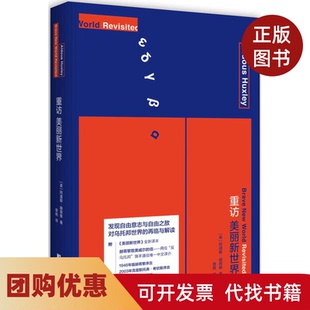 【正版书籍】重访美丽新世界阿道斯赫胥黎章艳中央编译出版社