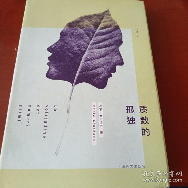 【正版书籍】质数的孤独精保罗8乔尔达诺上海译文出版社