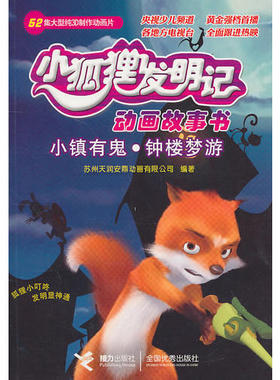 【正版书籍】小狐狸发明记小镇有鬼钟楼梦游苏州天润安鼎动画公司接力出版社