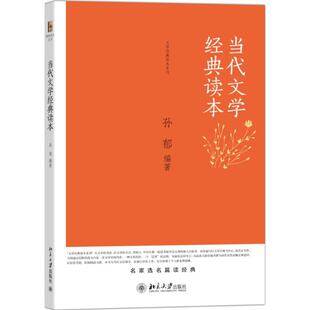 读本孙郁北京大学出版 当代文学经典 书籍 社 正版