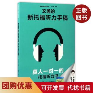 【正版书籍】文勇的新托福听力手稿美联出国系列刘文勇中国人民大学