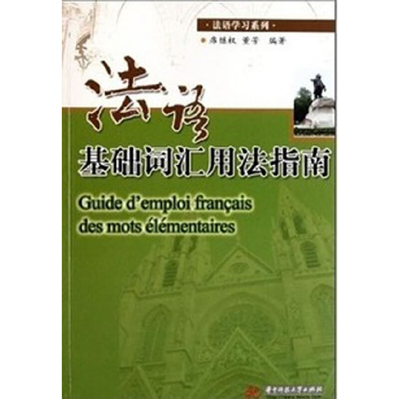 【正版书籍】法语基础词汇用法指南席继权董芳华中科技大学出版社