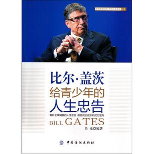 【正版书籍】比尔·盖茨给青少年的人生忠告/全球精英给青少年的人生忠告书系肖光中国纺织