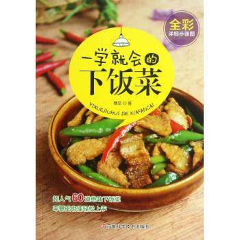 【正版书籍】一学就会的下饭菜赛菲河南科学技术出版社,书籍/杂志/报纸,其他,淘宝优惠券,粉丝福利购,淘宝优惠卷