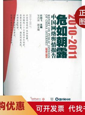 【正版书籍】危如朝露20102011中国网络舆情报告杜骏飞浙江大学出版社